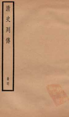 清史列传  册67  卷67