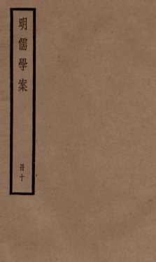 明儒学案  册10  卷51-55