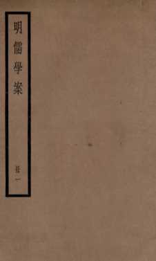 明儒学案  册1  卷1-6