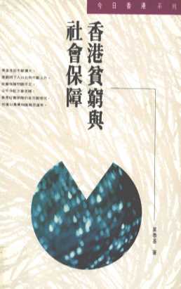 香港贫穷与社会保障