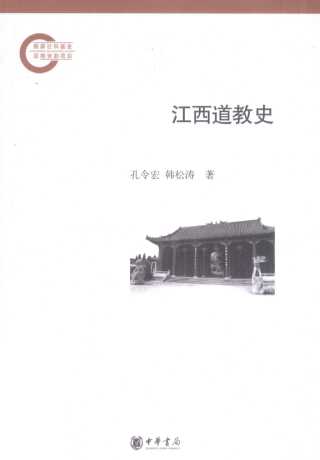 江西道教史