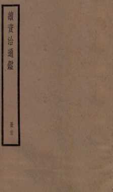 续资治通鉴  卷95-97