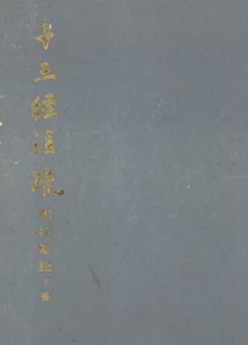 十三经注疏  下