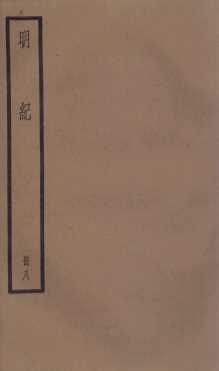 明纪  卷19至卷21