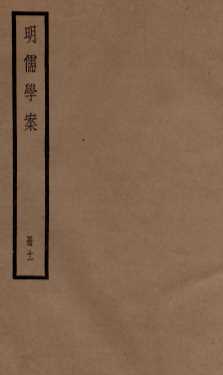 明儒学案  册11  卷56-59
