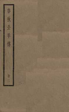 春秋公羊传  卷6至卷10