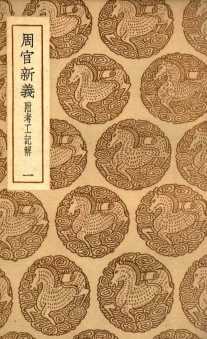 周官新义  1