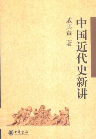 中国近代史新讲