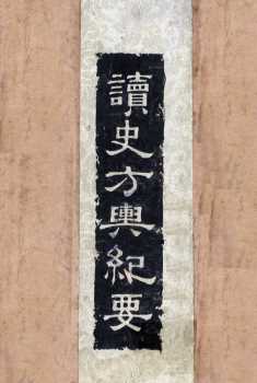 读史方与纪要  6
