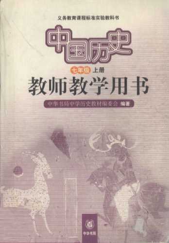 中国历史  七年级  上  教师教学用书