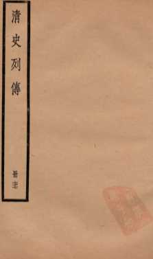 清史列传  册77  卷77