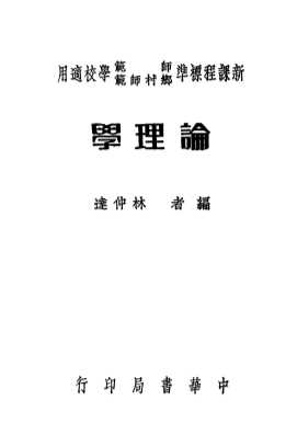 学理论  新课程标准师范乡村师范学校适用  第9版