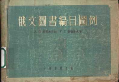 俄文图书编目图例