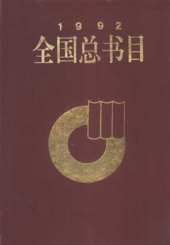全国总书目  1992  下