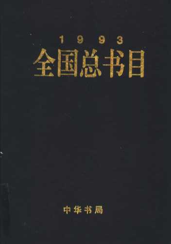 全国总书目  1993  下