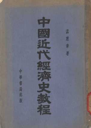 中国近代经济史教程