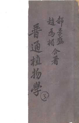 大学用书  普通植物学