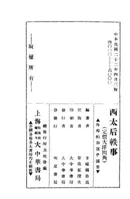 西太后轶事