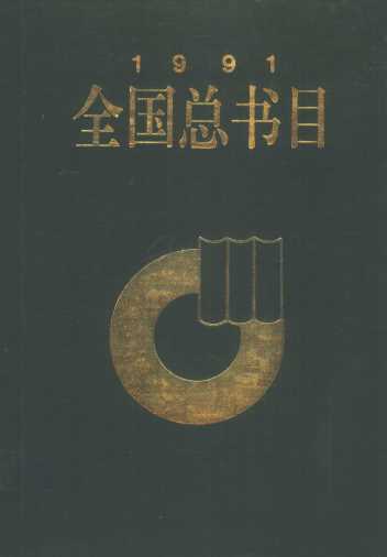 全国总书目  1991  上