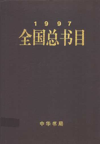 全国总书目  1996