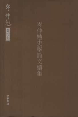 岑仲勉史学论文续集