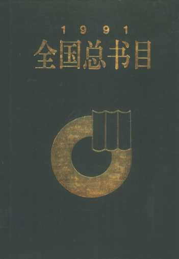 全国总书目  1991  下
