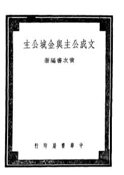 文成公主与金城公主