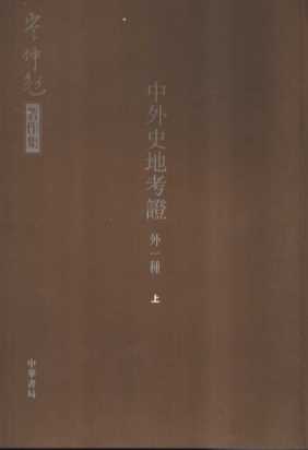 中外史地考证