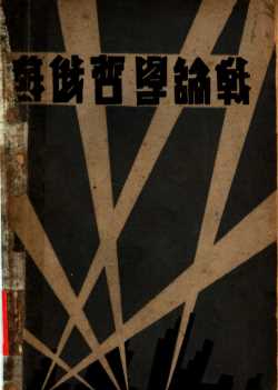 苏俄哲学论战