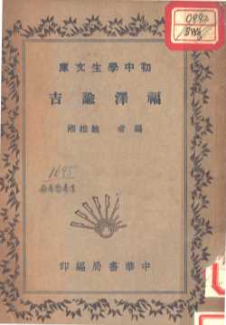 福泽谕吉  全1册