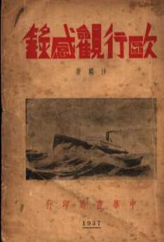 欧行观感录  第2版