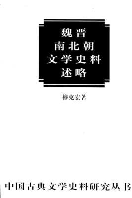 魏晋南北朝文学史料述略