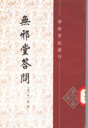 无邪堂答问