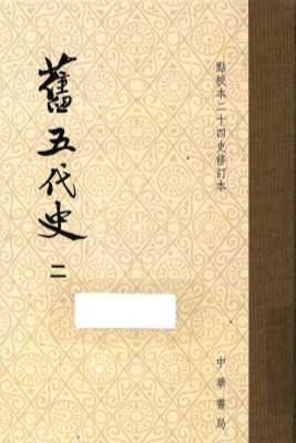 旧五代史  2  卷25至卷48