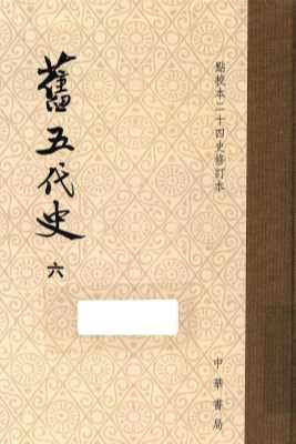 旧五代史  6  卷132至卷150