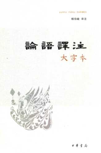论语译注  大字本