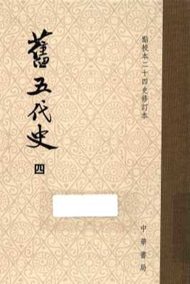 旧五代史  4  卷75至卷98