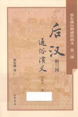 蔡东藩历朝通俗演义  第2部  后汉通俗演义  附三国  上
