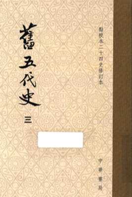 旧五代史  3  卷49至卷74