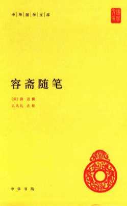 容斋随笔