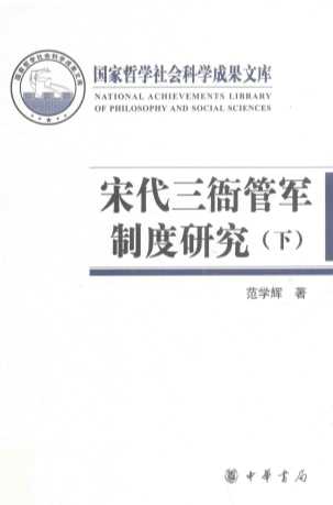 宋代三衙管军制度研究  下