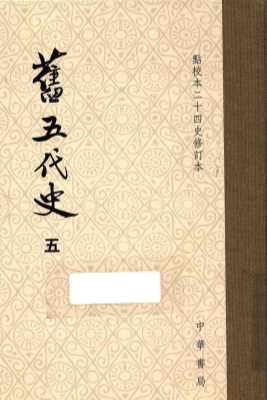 旧五代史  5  卷99至卷131