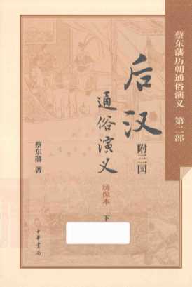 蔡东藩历朝通俗演义  第2部  后汉通俗演义  附三国  下