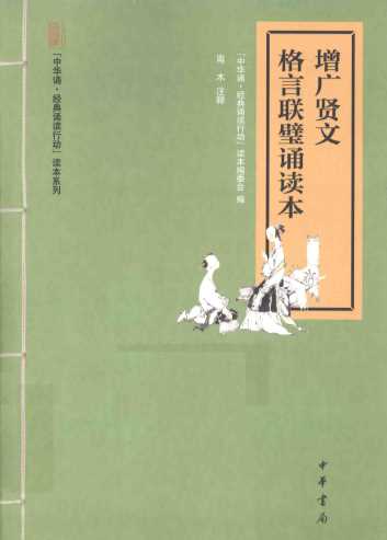 增广贤文·格言联璧诵读本