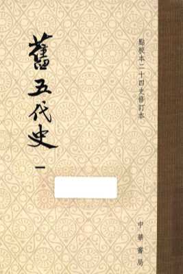 旧五代史  1  卷1至卷24