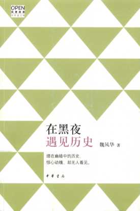 在黑夜遇见历史