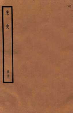 宋史  册52  卷184-191