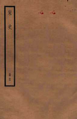 宋史  册62  卷356-363