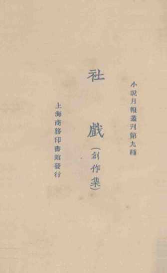 社戏  创作集