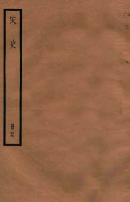 宋史  册69  卷408-415
